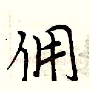 佣