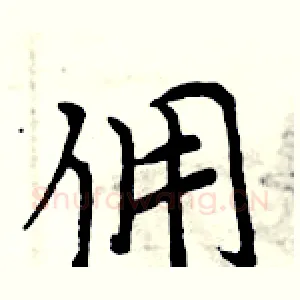 佣
