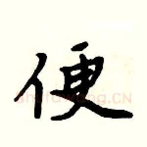 便