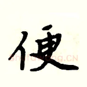 便