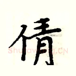 倩