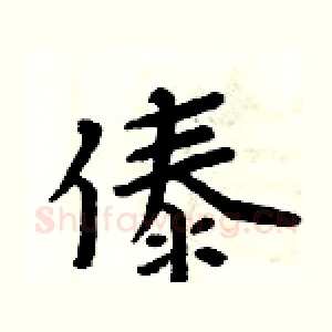 傣
