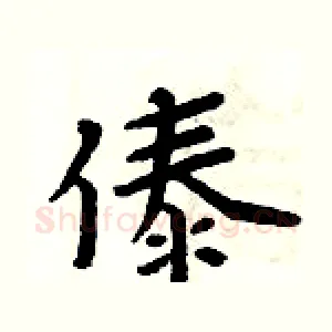 傣