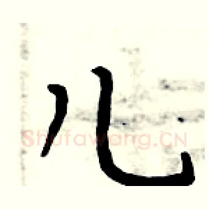 儿