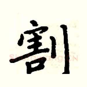 割