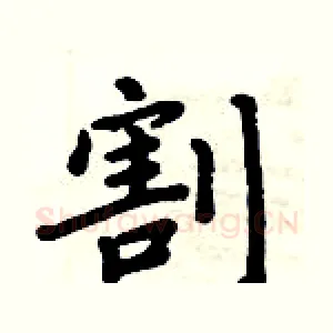 割