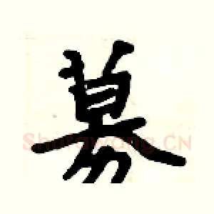 募