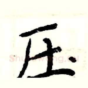 压