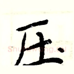 压