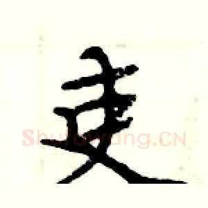 吏