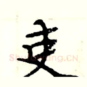 吏