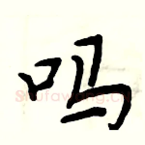 吗