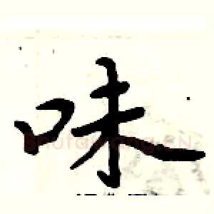 味