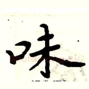 味