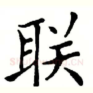 联
