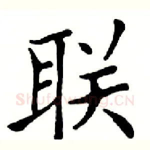 联