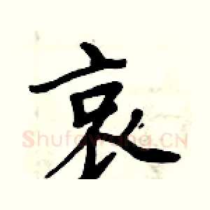 哀