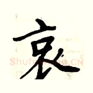 哀
