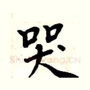 哭