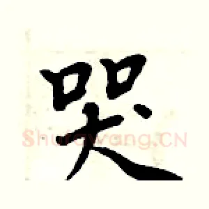 哭