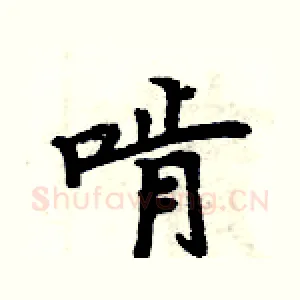 啃