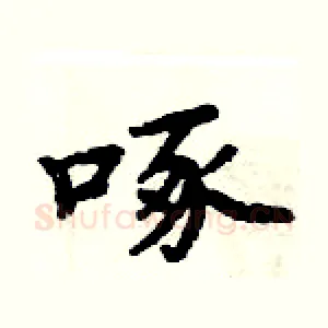 啄