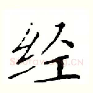 经