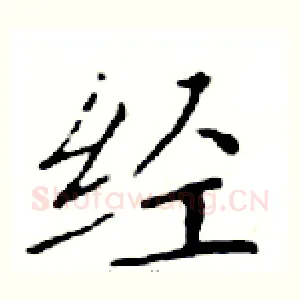 经