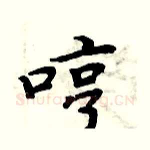 哼