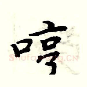 哼