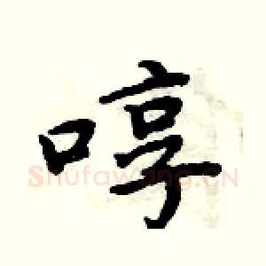 啍