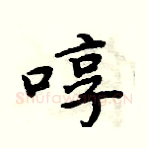 啍