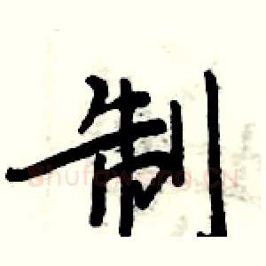 制