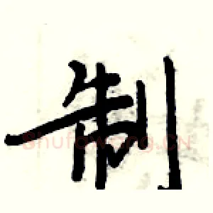 制