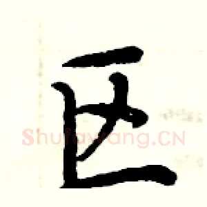 区