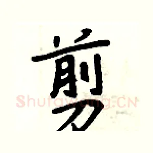 剪