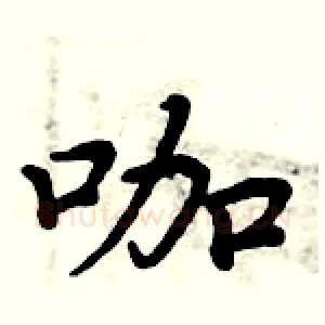 咖