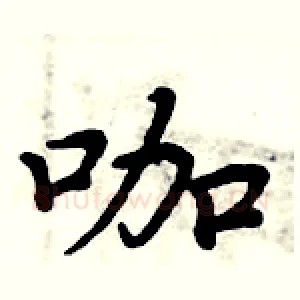 咖