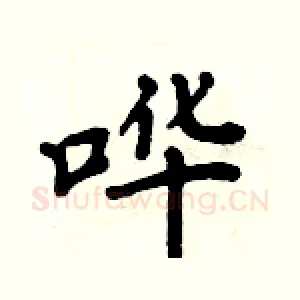哗
