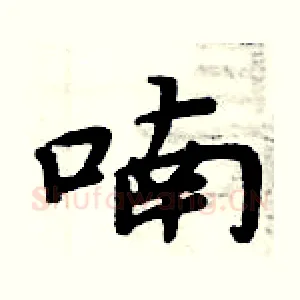 喃