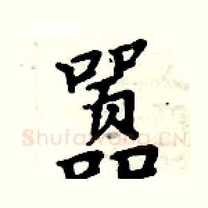 嚣