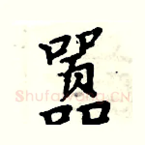 嚣
