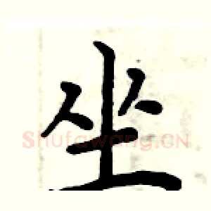 坐