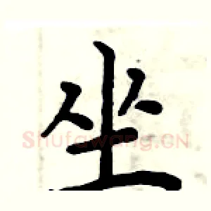 坐