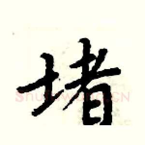 堵