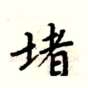 堵