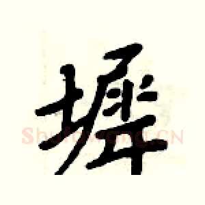 墀