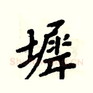 墀