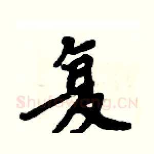 复