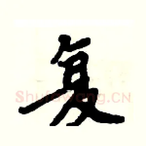 复